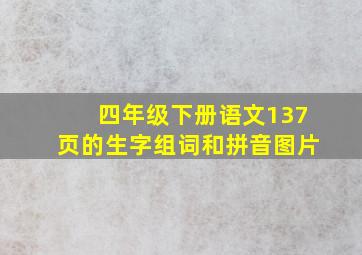 四年级下册语文137页的生字组词和拼音图片