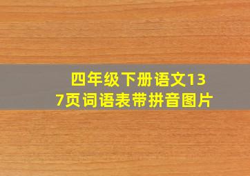 四年级下册语文137页词语表带拼音图片