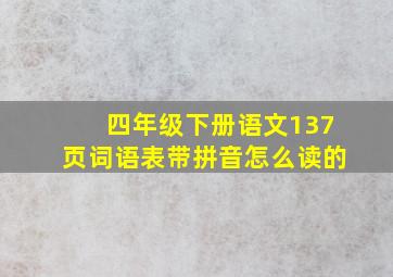 四年级下册语文137页词语表带拼音怎么读的