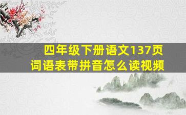 四年级下册语文137页词语表带拼音怎么读视频