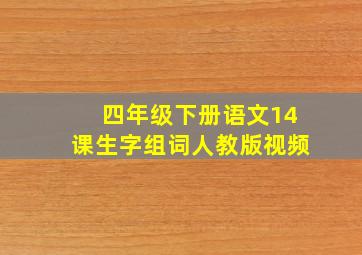 四年级下册语文14课生字组词人教版视频