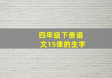 四年级下册语文15课的生字