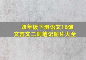 四年级下册语文18课文言文二则笔记图片大全