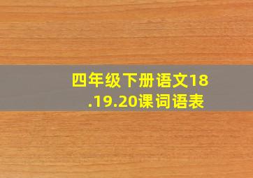 四年级下册语文18.19.20课词语表