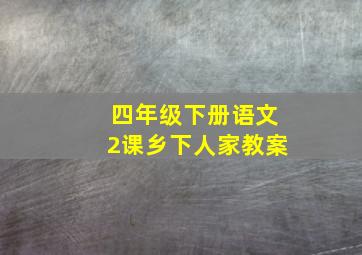 四年级下册语文2课乡下人家教案