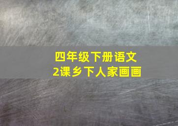 四年级下册语文2课乡下人家画画