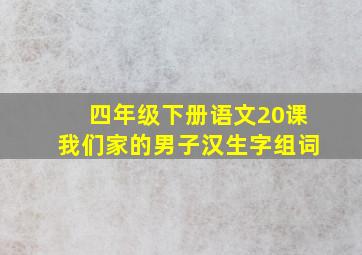 四年级下册语文20课我们家的男子汉生字组词