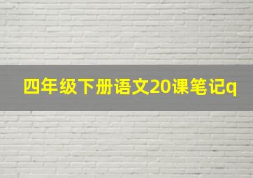 四年级下册语文20课笔记q