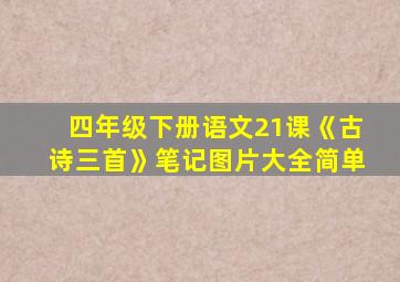 四年级下册语文21课《古诗三首》笔记图片大全简单