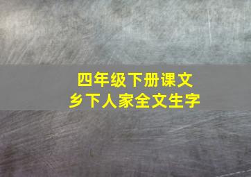 四年级下册课文乡下人家全文生字