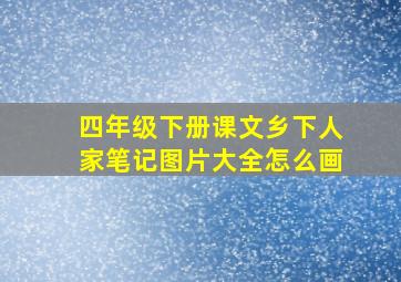 四年级下册课文乡下人家笔记图片大全怎么画