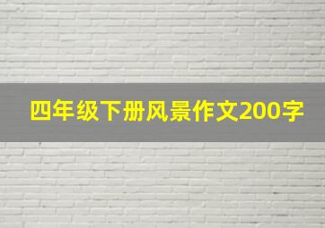 四年级下册风景作文200字