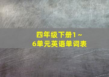 四年级下册1～6单元英语单词表