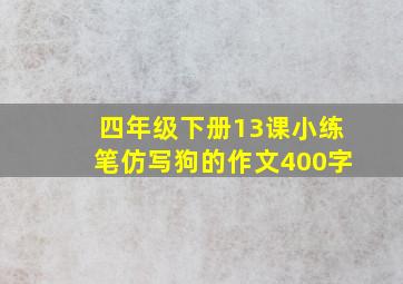 四年级下册13课小练笔仿写狗的作文400字