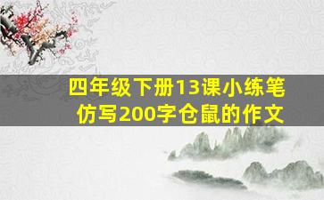 四年级下册13课小练笔仿写200字仓鼠的作文