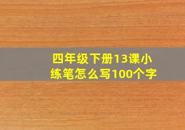 四年级下册13课小练笔怎么写100个字