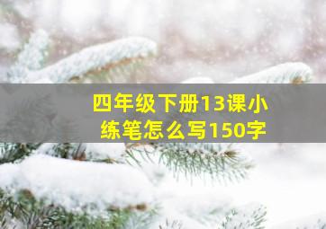 四年级下册13课小练笔怎么写150字