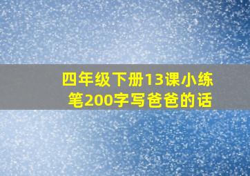 四年级下册13课小练笔200字写爸爸的话