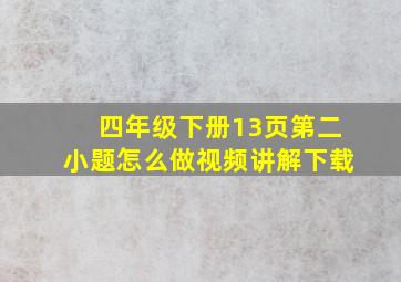 四年级下册13页第二小题怎么做视频讲解下载