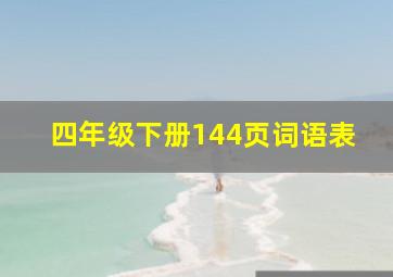 四年级下册144页词语表