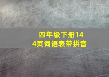 四年级下册144页词语表带拼音