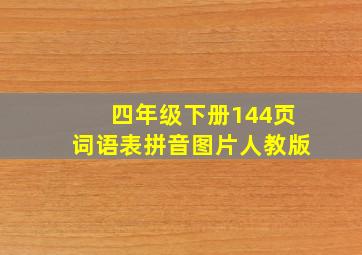 四年级下册144页词语表拼音图片人教版