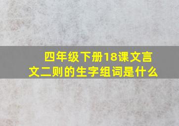 四年级下册18课文言文二则的生字组词是什么