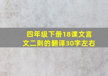 四年级下册18课文言文二则的翻译30字左右