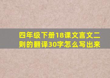 四年级下册18课文言文二则的翻译30字怎么写出来