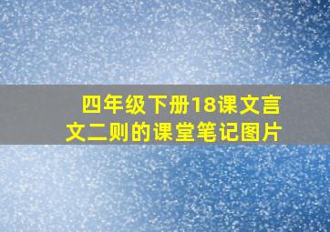 四年级下册18课文言文二则的课堂笔记图片