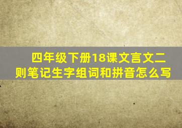 四年级下册18课文言文二则笔记生字组词和拼音怎么写