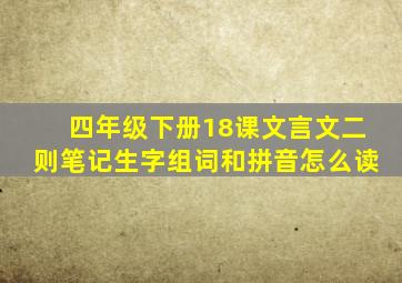 四年级下册18课文言文二则笔记生字组词和拼音怎么读