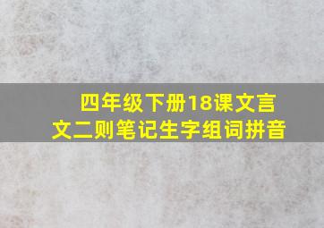 四年级下册18课文言文二则笔记生字组词拼音