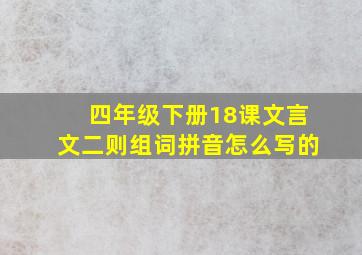 四年级下册18课文言文二则组词拼音怎么写的