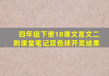 四年级下册18课文言文二则课堂笔记双色球开奖结果