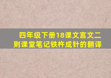 四年级下册18课文言文二则课堂笔记铁杵成针的翻译