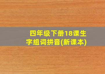 四年级下册18课生字组词拼音(新课本)