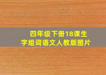 四年级下册18课生字组词语文人教版图片