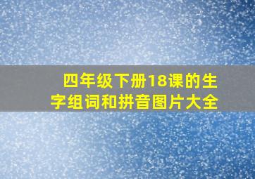 四年级下册18课的生字组词和拼音图片大全