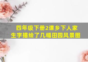 四年级下册2课乡下人家生字描绘了几幅田园风景图