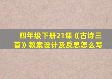 四年级下册21课《古诗三首》教案设计及反思怎么写