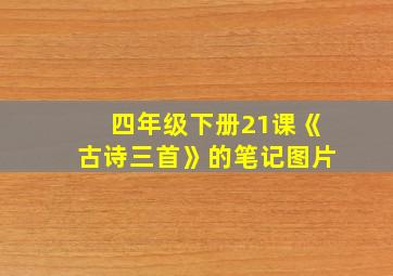 四年级下册21课《古诗三首》的笔记图片