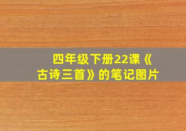 四年级下册22课《古诗三首》的笔记图片