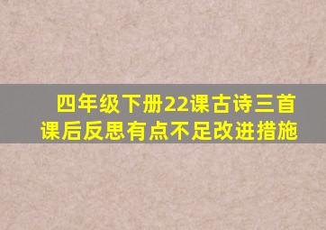 四年级下册22课古诗三首课后反思有点不足改进措施