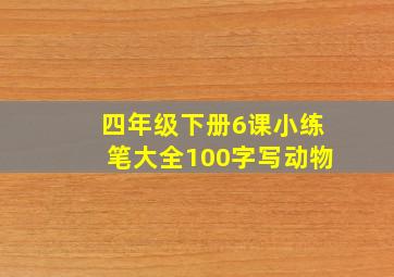 四年级下册6课小练笔大全100字写动物