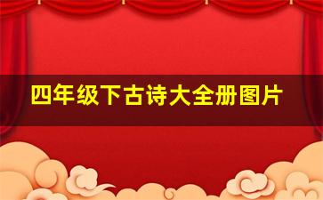 四年级下古诗大全册图片