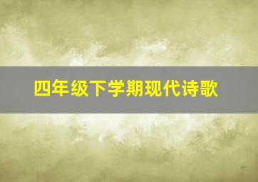 四年级下学期现代诗歌