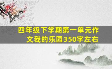 四年级下学期第一单元作文我的乐园350字左右