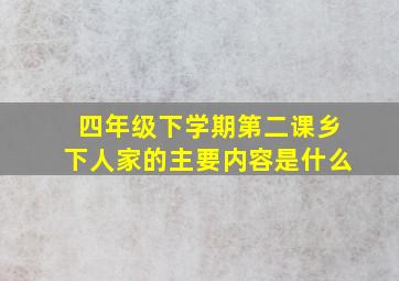 四年级下学期第二课乡下人家的主要内容是什么