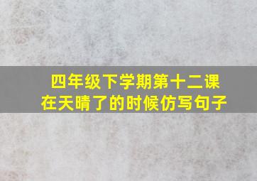 四年级下学期第十二课在天晴了的时候仿写句子